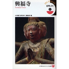 古寺をゆく　１　興福寺