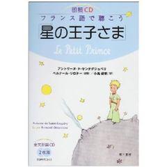 対訳フランス語で読もう「星の王子さま」朗