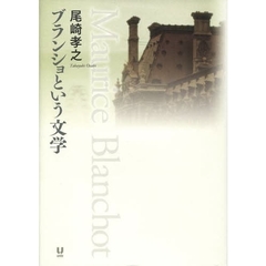 ブランショという文学