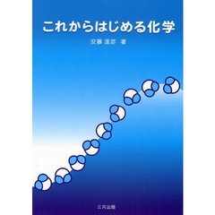 これからはじめる化学