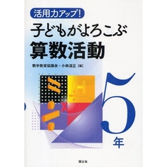 活用力アップ！子どもがよろこぶ算数活動　５年