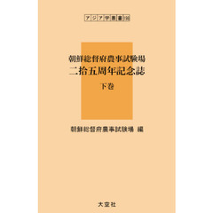朝鮮総督府農事試験場二拾五周年記念誌　下巻　復刻