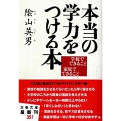 本当の学力をつける本　学校でできること家庭でできること