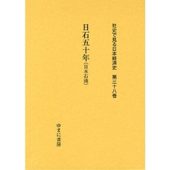 社史で見る日本経済史　第３８巻　復刻　日石五十年（日本石油）