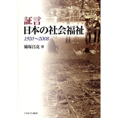 証言日本の社会福祉　１９２０～２００８