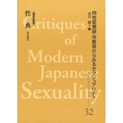 近代日本のセクシュアリティ　同性愛言説・性教育からみるセクシュアリティ　３２　復刻　性典