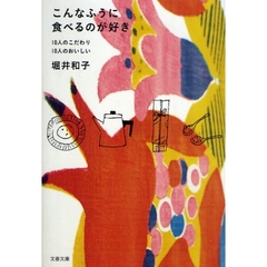 こんなふうに食べるのが好き　１０人のこだわり１０人のおいしい