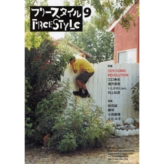 フリースタイル　ｖｏｌ．９（２００９ＳＵＭＭＥＲ）　１９７９　ＣＯＭＩＣ　ＲＥＶＯＬＵＴＩＯＮ江口寿史　浦沢直樹　いしかわじゅん　村上知彦