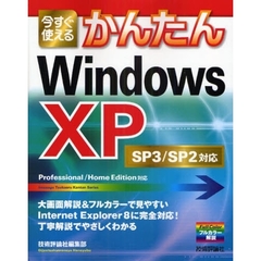 今すぐ使えるかんたんＷｉｎｄｏｗｓ　ＸＰ