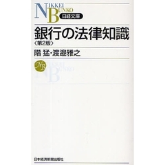 銀行の法律知識　第２版