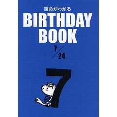 運命がわかるＢＩＲＴＨＤＡＹ　ＢＯＯＫ　７／２４