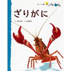 ざりがに