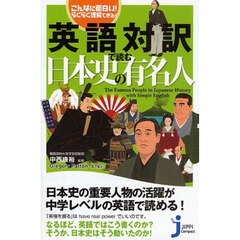 英語対訳で読む日本史の有名人　こんなに面白い！らくらく理解できる！