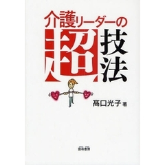 介護リーダーの超技法
