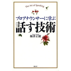 プロアナウンサーに学ぶ話す技術