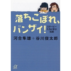 落ちこぼれ、バンザイ！　スヌーピーたちに学ぶ知恵