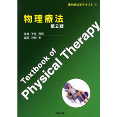 物理療法　第２版