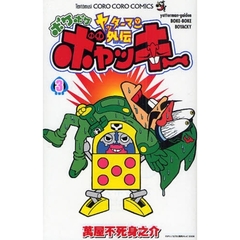 ヤッターマン外伝　ボケボケボヤッキー　３
