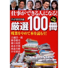 仕事ができる人になる！厳選１００冊　残業をやめて本を読もう！