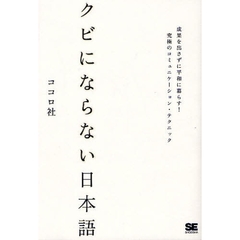 クビにならない日本語　成果を出さずに平和に暮らす！究極のコミュニケーション・テクニック