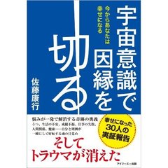 宇宙意識で因縁を切る　今からあなたは幸せになる