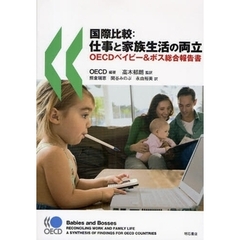 国際比較：仕事と家族生活の両立　ＯＥＣＤベイビー＆ボス総合報告書