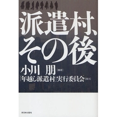 派遣村、その後