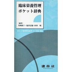 臨床栄養管理ポケット辞典