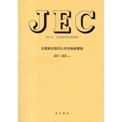 ＪＥＣ－２５１７　送電線保護用比率差動継