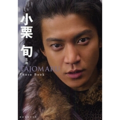 小栗旬主演ＴＡＪＯＭＡＲＵ　Ｐｈｏｔｏ　Ｂｏｏｋ