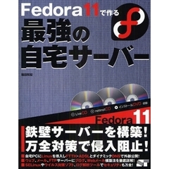 Ｆｅｄｏｒａ　１１で作る最強の自宅サーバー
