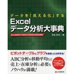 データを「見える化」するＥｘｃｅｌデータ分析大事典