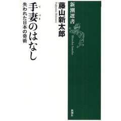手妻のはなし　失われた日本の奇術