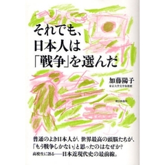 それでも、日本人は「戦争」を選んだ