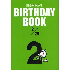 運命がわかるＢＩＲＴＨＤＡＹ　ＢＯＯＫ　２／２９