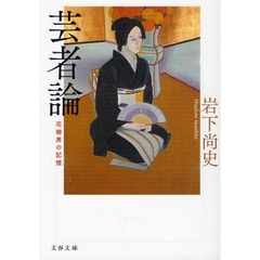 芸者論　花柳界の記憶