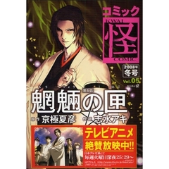 コミック怪　Ｖｏｌ．０５（２００８年冬号）　様々な事件が黒衣の男に集約される　魍魎の匣　京極夏彦　志水アキ　大塚英志