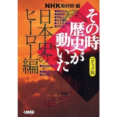 ＮＨＫその時歴史が動いた　コミック版　日本史のヒーロー編