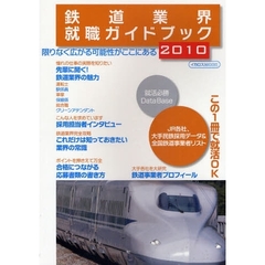 鉄道業界就職ガイドブック　２０１０