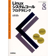Ｌｉｎｕｘシステムコールプログラミング