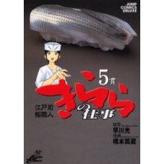 江戸前鮨職人　きららの仕事　　　５