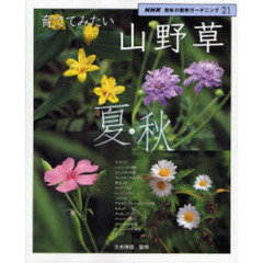 育ててみたい山野草　夏・秋