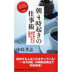 朝４時起きの仕事術　誰も知らない「朝いちばん」活用法