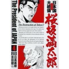 日本国大統領　桜坂満太郎　　　４
