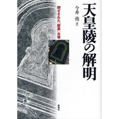 天皇陵の解明　閉ざされた「陵墓」古墳