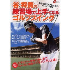 谷将貴の練習場で上手くなるゴルフスイング　あなたの悩みを解消！　ドライバーからパターまでコースに出なくてもグングン上達！