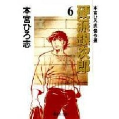 硬派銀次郎　本宮ひろ志傑作選　６