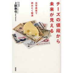 チーズの値段から未来が見える　日常感覚で読みとく経済