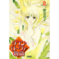 グラン・ローヴァ物語　２