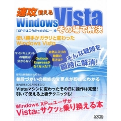 速攻使えるＷｉｎｄｏｗｓ　Ｖｉｓｔａ　「ＸＰではこうだったのに…」をその場で解決